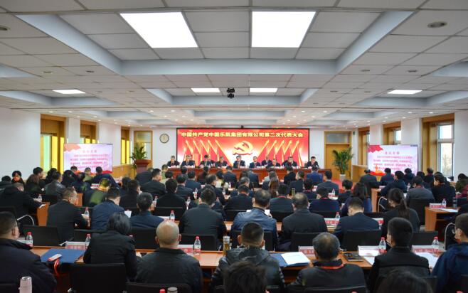 中國(guó)共產(chǎn)黨中國(guó)樂(lè)凱集團(tuán)有限公司第二次代表大會(huì)隆重召開 