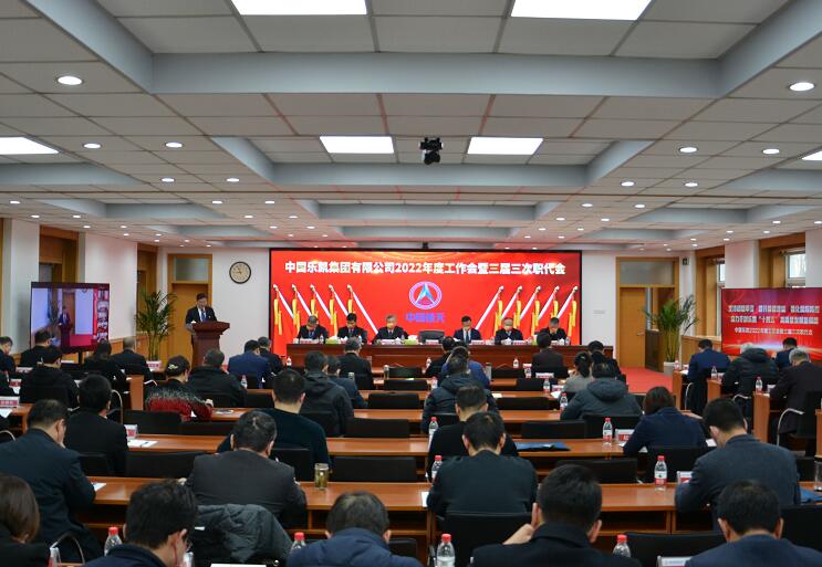 中國(guó)樂(lè)凱召開2022年度工作會(huì)暨三屆三次職代會(huì)