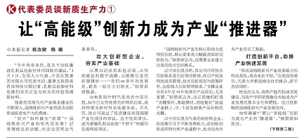 代表履責(zé)，兩會(huì)聲音|讓&ldquo;高能級(jí)&rdquo;創(chuàng)新力成為產(chǎn)業(yè)&ldquo;推進(jìn)器&rdquo;