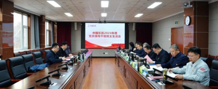 中國樂凱領(lǐng)導班子召開2024年度民主生活會